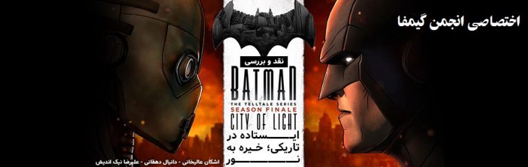 اختصاصی انجمن گیمفا : ایستاده در تاریکی، خیره به نور | نقد و بررسی Batman: A Telltale Games Series EP.5 - گیمفا