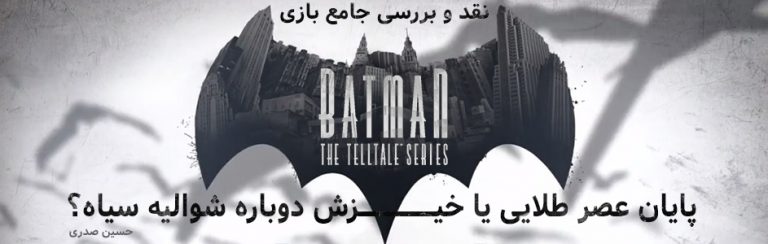 پایان عصر طلایی یا خیزش دوباره شوالیه تاریکی؟ | نقد و بررسی جامع بازی Batman: The Telltale Series - گیمفا