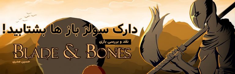 دارک سولز باز ها بشتابید! | نقد و بررسی بازی Blade and Bones - گیمفا