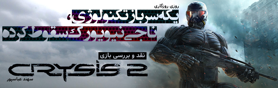 روزی روزگاری: یکه سرباز تکنولوژی، ناجی نیویورک سقوط کرده|نقد وبررسی بازی Crysis 2 - گیمفا