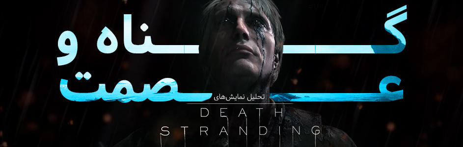 گناه و عصمت | تحلیل نمایش های Death Stranding - گیمفا