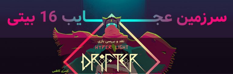 سرزمین عجایب ۱۶ بیتی | نقد و بررسی بازی Hyper Light Drifter - گیمفا