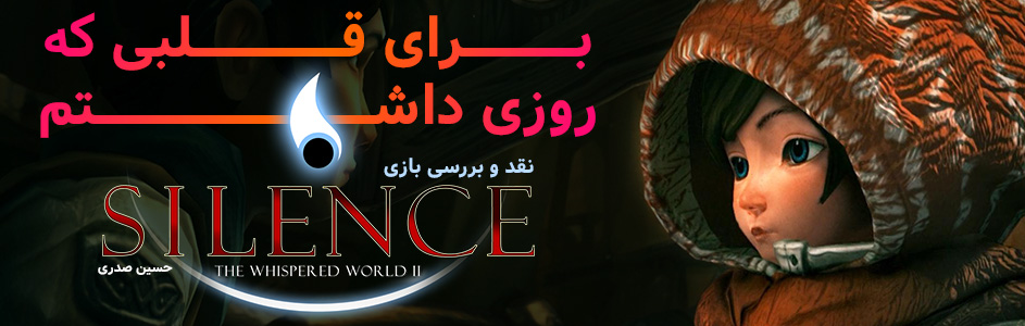 برای قلبی که روزی داشتم… | نقد و بررسی بازی Silence: The Whispered World 2 - گیمفا