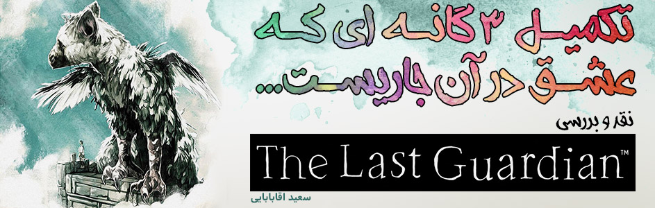 تکمیل 3 گانه ای که عشق در آن جاریست... | نقد و بررسی The Last Guardian | گیمفا