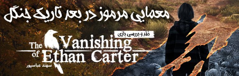 معمایی مرموز در بعد تاریک جنگل| نقد و بررسی بازی The vanishing of ethan carter - گیمفا