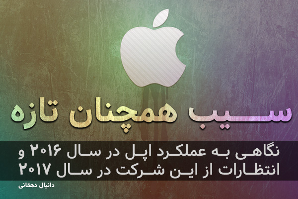 [تک فارس] – سیب همچنان تازه | نگاهی به عملکرد اپل در سال ۲۰۱۶ و انتظارات از این شرکت در سال ۲۰۱۷ - گیمفا