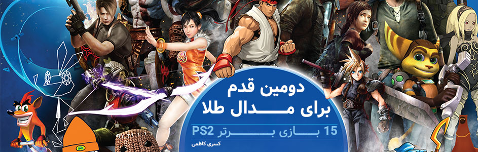 دومین قدم برای مدال طلا | ۱۵ بازی برتر کنسول PlayStation 2 - گیمفا