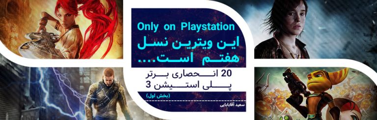 Only on Playstation... این ویترین نسل هفتم است... | ۲۰ انحصاری برتر پلی استیشن ۳ (بخش اول) | گیمفا
