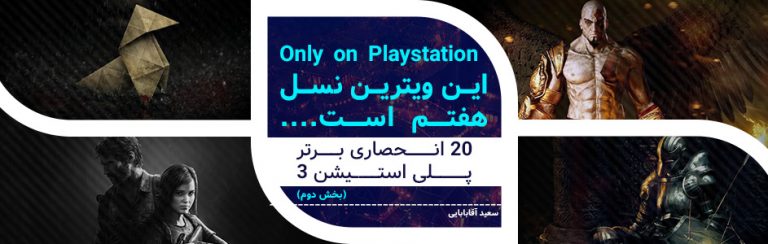 Only on Playstation... این ویترین نسل هفتم است... | ۲۰ انحصاری برتر پلی استیشن ۳ (بخش دوم) | گیمفا