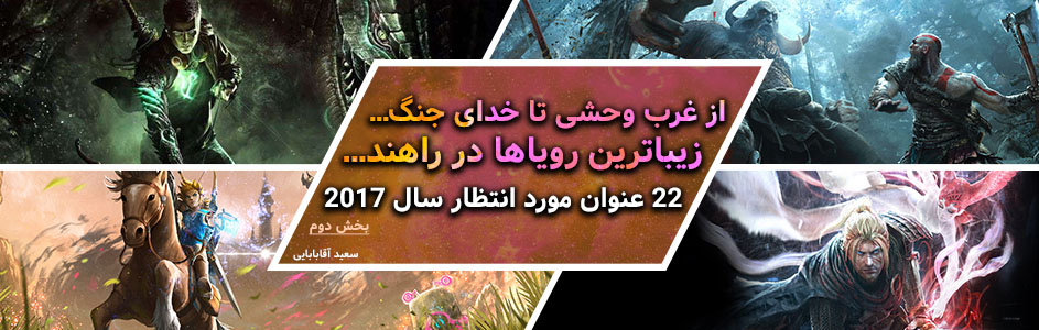 از غرب وحشی تا خدای جنگ... زیباترین رویاها در راهند...| ۲2 عنوان مورد انتظار سال ۲۰۱۷ (بخش دوم) | گیمفا