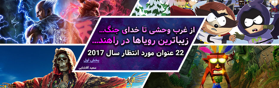 از غرب وحشی تا خدای جنگ... زیباترین رویاها در راهند...| 22 عنوان مورد انتظار سال ۲۰۱۷ (بخش اول) | گیمفا