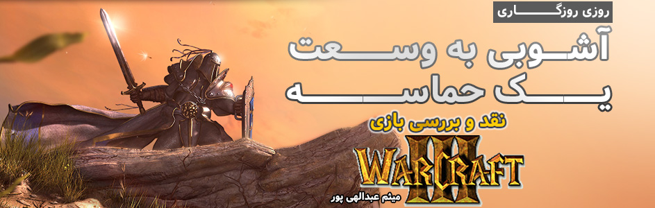 روزی روزگاری : آشوبی به وسعت یک حماسه | نقد و بررسی بازی WarCraft 3 - گیمفا