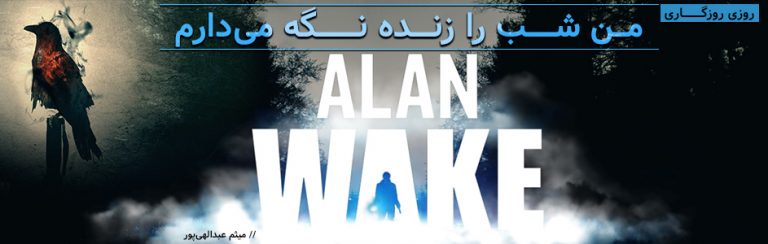 روزی روزگاری: من شب را زنده نگه می‌دارم | نقد و بررسی بازی Alan Wake - گیمفا