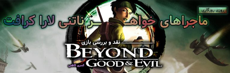 روزی روزگاری: ماجراهای خواهر ناتنی لارا کرافت | نقد و بررسی بازی Beyond Good & Evil - گیمفا