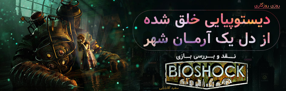 روزی روزگاری: دیستوپیایی خلق شده از دل یک آرمان شهر |نقد و بررسی بازی Bioshock | گیمفا