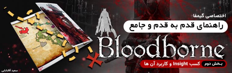 اختصاصی گیمفا: راهنمای قدم به قدم و جامع Bloodborne - بخش دوم: کسب Insight و کاربرد آن ها | گیمفا