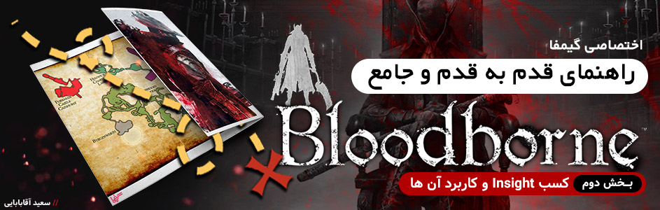 اختصاصی گیمفا: راهنمای قدم به قدم و جامع Bloodborne - بخش دوم: کسب Insight و کاربرد آن ها | گیمفا