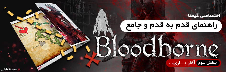 اختصاصی گیمفا: راهنمای قدم به قدم و جامع Bloodborne - بخش سوم: آغاز بازی... | گیمفا