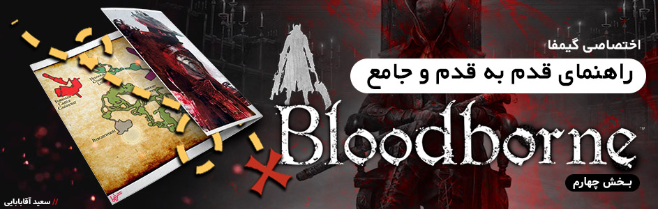 اختصاصی گیمفا: راهنمای قدم به قدم و جامع Bloodborne - بخش چهارم | گیمفا