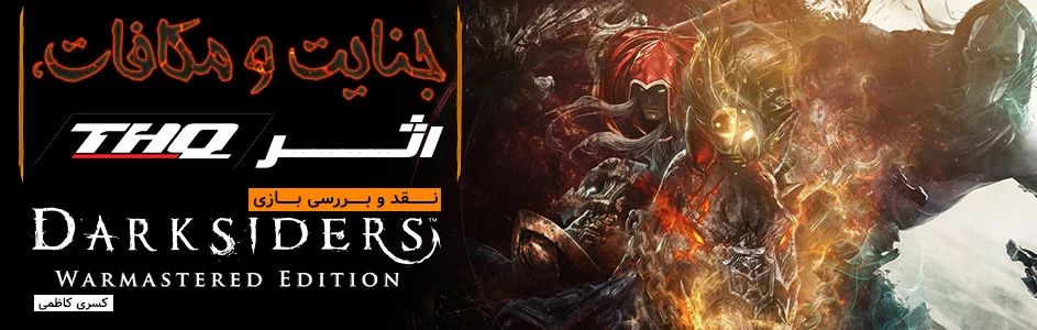 جنایت و مکافات، اثر THQ | نقد و بررسی بازی Darksiders: Warmastered Edition - گیمفا