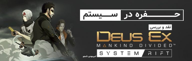 حفره در سیستم | نقد و بررسی Deus Ex: Mankind Divided System Rift - گیمفا