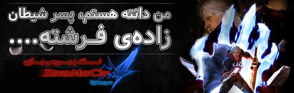 روزی روزگاری: من دانته هستم، پسر شیطان، زاده ی فرشته…. | نقد و بررسی بازی ۴ Devil May Cry - گیمفا