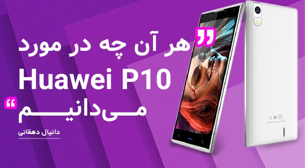 [تک فارس]: هر آن چه در مورد Huawei P10 می دانیم - گیمفا