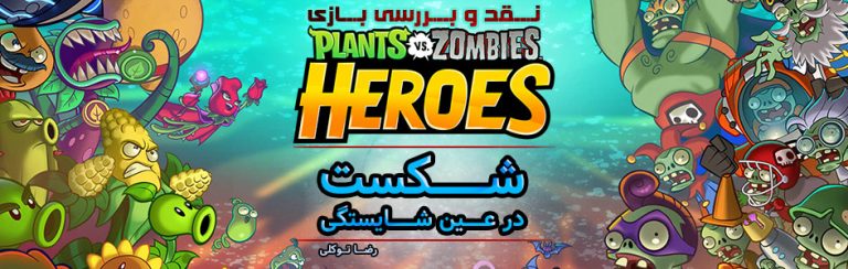 شکست در عین شایستگی | نقد و بررسی بازی Plants vs Zombies : Heroes - گیمفا