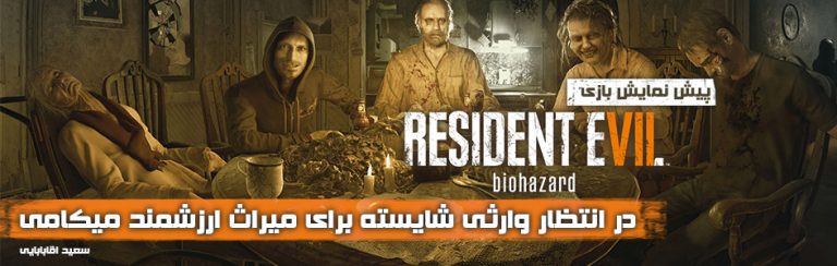 در انتظار وارثی شایسته برای میراث ارزشمند میکامی | پیش نمایش بازی Resident Evil 7: Biohazard | گیمفا