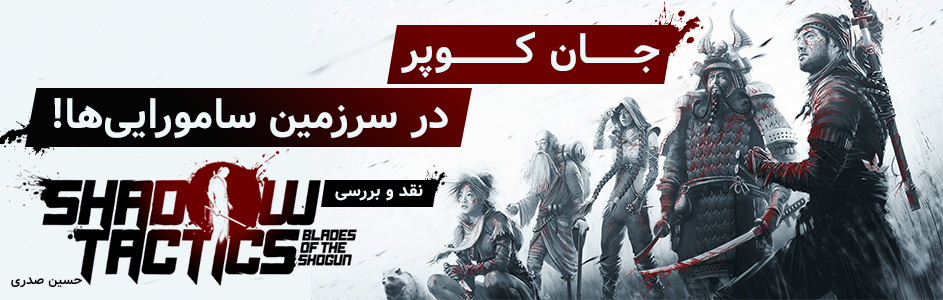 جان کوپر، در سرزمین سامورایی ها! | نقد و بررسی بازی Shadow Tactics: Blades of Shogun - گیمفا