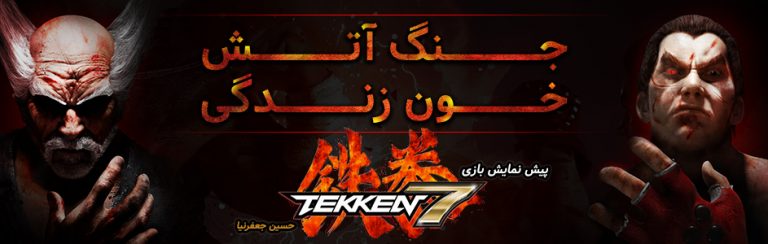 جنگِ آتش، خونِ زندگی | پیش نمایش Tekken 7 - گیمفا
