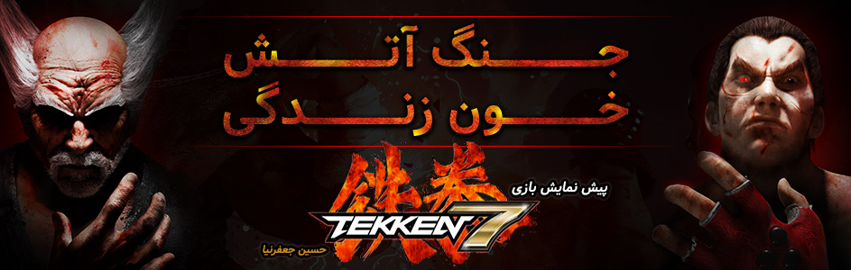 جنگِ آتش، خونِ زندگی | پیش نمایش Tekken 7 - گیمفا