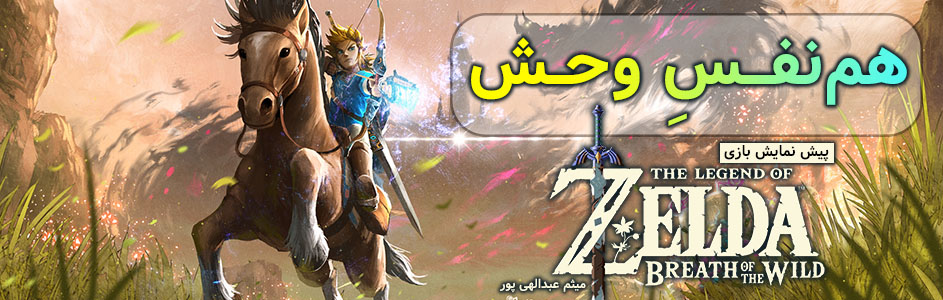 هم‌نفسِ وحش| پیش نمایش The Legend of Zelda: Breath of the Wild - گیمفا