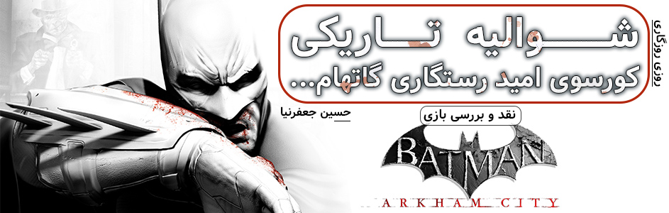 روزی‌روزگاری: شوالیه ی تاریکی، کورسوی امید رستگاری گاتهام… | نقد و بررسی بازی Batman Arkham City - گیمفا