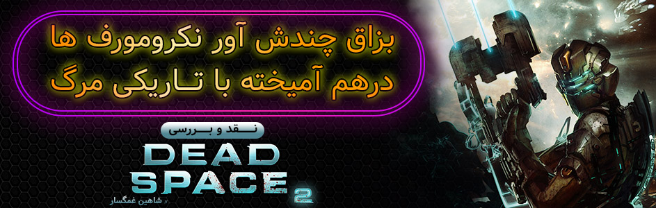 روزی روزگاری: بزاق چندش‌آور نکرومورف‌ها، درآمیخته با تاریکی مرگ| نقد و بررسی Dead Space 2 - گیمفا