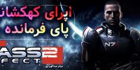 Mass Effect 3 تا سه ماهه‌ی ابتدایی سال 2012 تاخیر خورد  --------------------------- بازی مس افکت سه 3 , پیش نمایش و نقد و بررسی Mass Effect 3 , تصاویر و تریلر های مس افکت 3 Mass Effect 3 | گیمفا