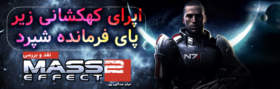 روزی روزگاری: اپرای کهکشانی زیرپای فرمانده شپرد | نقد و بررسی بازی Mass Effect 2 - گیمفا