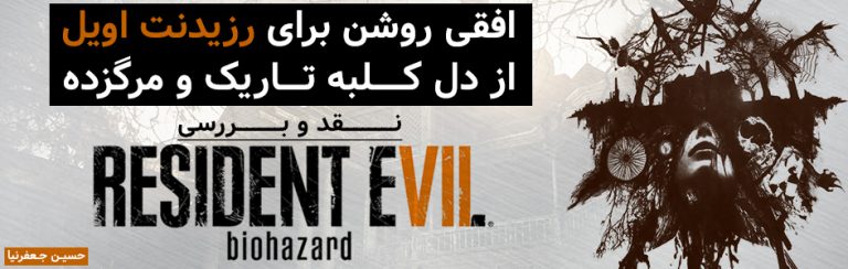 افقی روشن برای رزیدنت اویل از دل کلبه تاریک و مرگزده | نقد و بررسی Resident Evil 7: Biohazard - گیمفا