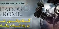 Shadow of Rome - گیمفا: اخبار، نقد و بررسی بازی، سینما، فیلم و سریال