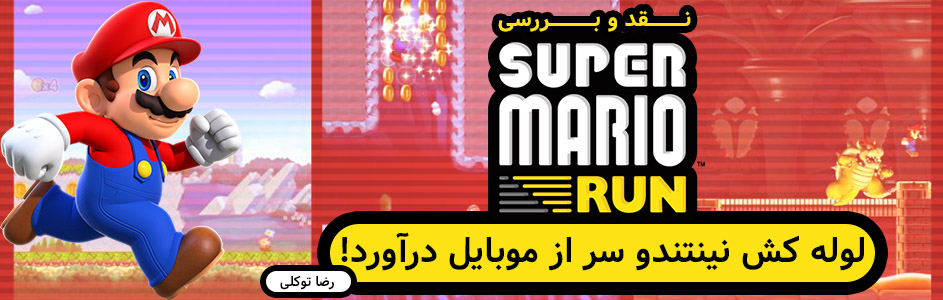 لوله کش نینتندو سر از موبایل درآورد! | نقد و بررسی بازی Super Mario Run - گیمفا