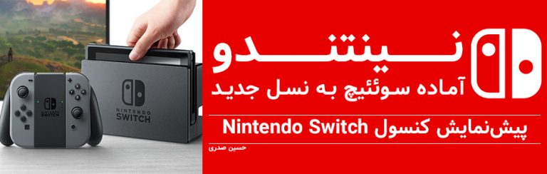 نینتندو، آماده سوییچ به نسل جدید | پیش نمایش کنسول Nintendo Switch - گیمفا