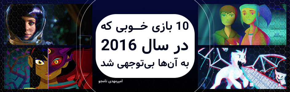 ۱۰ بازی خوبی که در سال ۲۰۱۶ به آن ها بی توجهی شد - گیمفا