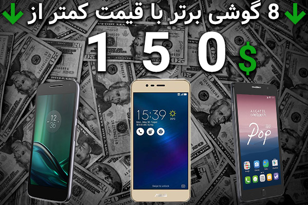 [تک فارس]: ارزان، ولی باکیفیت | ۸ گوشی هوشمند برتر با قیمت کمتر از ۱۵۰ دلار - گیمفا