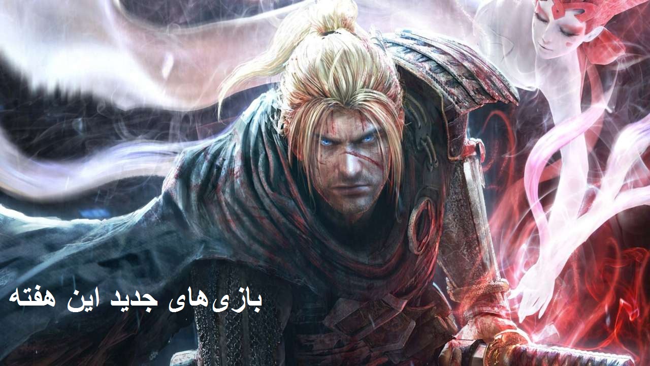 بازی‌هایی که در این هفته منتشر خواهند شد(از پنجم تا یازدهم فوریه) - گیمفا