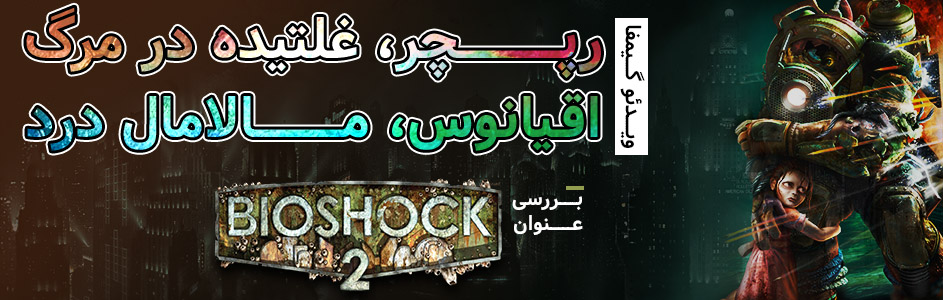 ویدئو گیمفا: رپچر، غلتیده در مرگ، اقیانوس، مالامال درد | بررسی عنوان Bioshock 2 - گیمفا