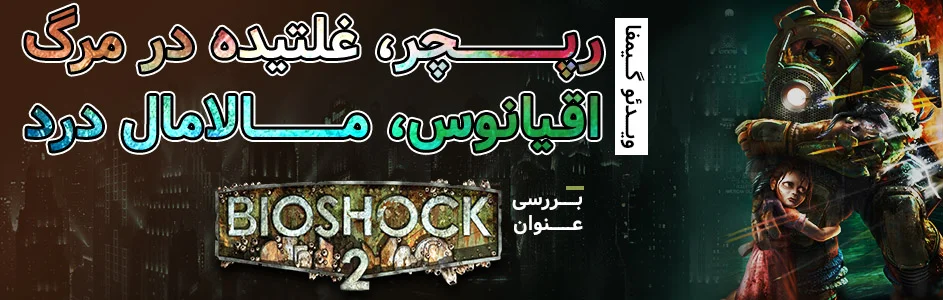 ویدئو گیمفا: رپچر، غلتیده در مرگ، اقیانوس، مالامال درد | بررسی عنوان Bioshock 2 - گیمفا