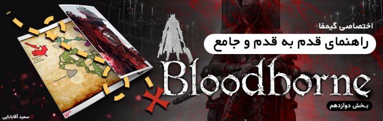 اختصاصی گیمفا: راهنمای قدم به قدم و جامع Bloodborne – بخش دوازدهم | گیمفا