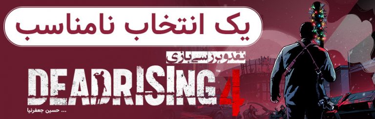 یک انتخاب نامناسب | نقد و بررسی Dead Rising 4 - گیمفا