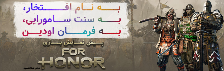 به نام افتخار، به سنت سامورایی، به فرمان اودین| پیش نمایش بازی For Honor - گیمفا