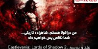 شایعه : Castlevania :Lord of shadow 2 برای WiiU و PSVita نیز عرضه میشود - گیمفا